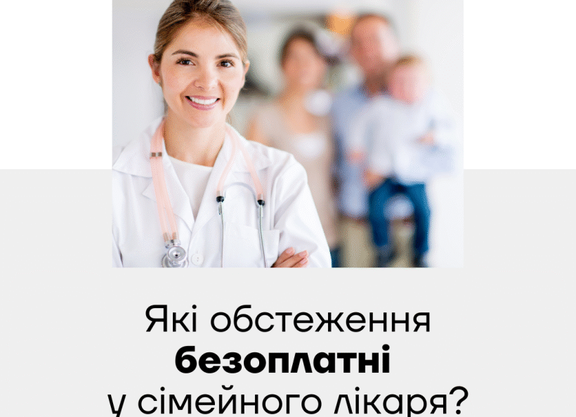 Які обстеження безоплатні у сімейного лікаря?
