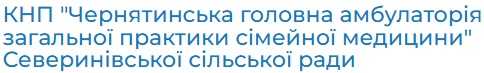Чернятинська головна амбулаторія Северинівської сільської ради