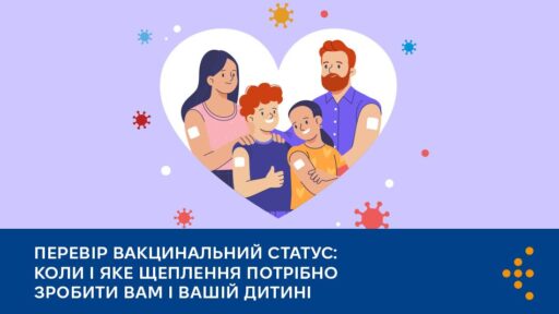 Перевір вакцинальний статус: коли і яке щеплення потрібно зробити вам і вашій дитині