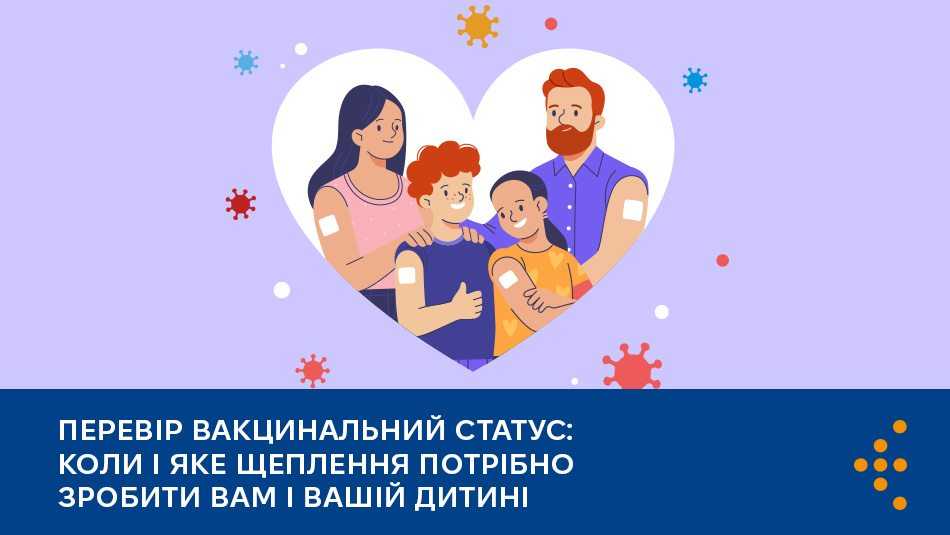 Перевір вакцинальний статус: коли і яке щеплення потрібно зробити вам і вашій дитині